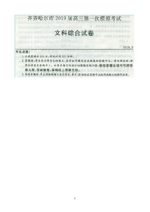 黑龙江省齐齐哈尔市2019届高三第一次模拟考试（3月） 历史 扫描版含解析