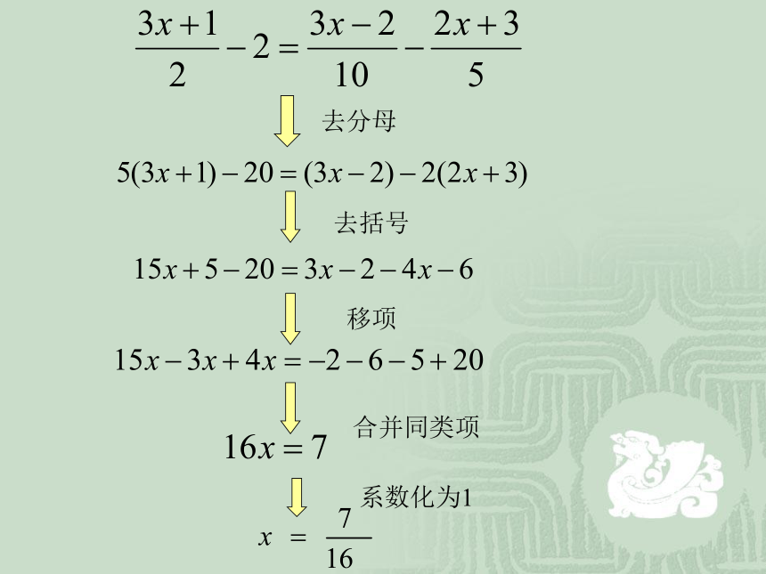 3.3 解一元一次方程（二）----去括号与去分母课件