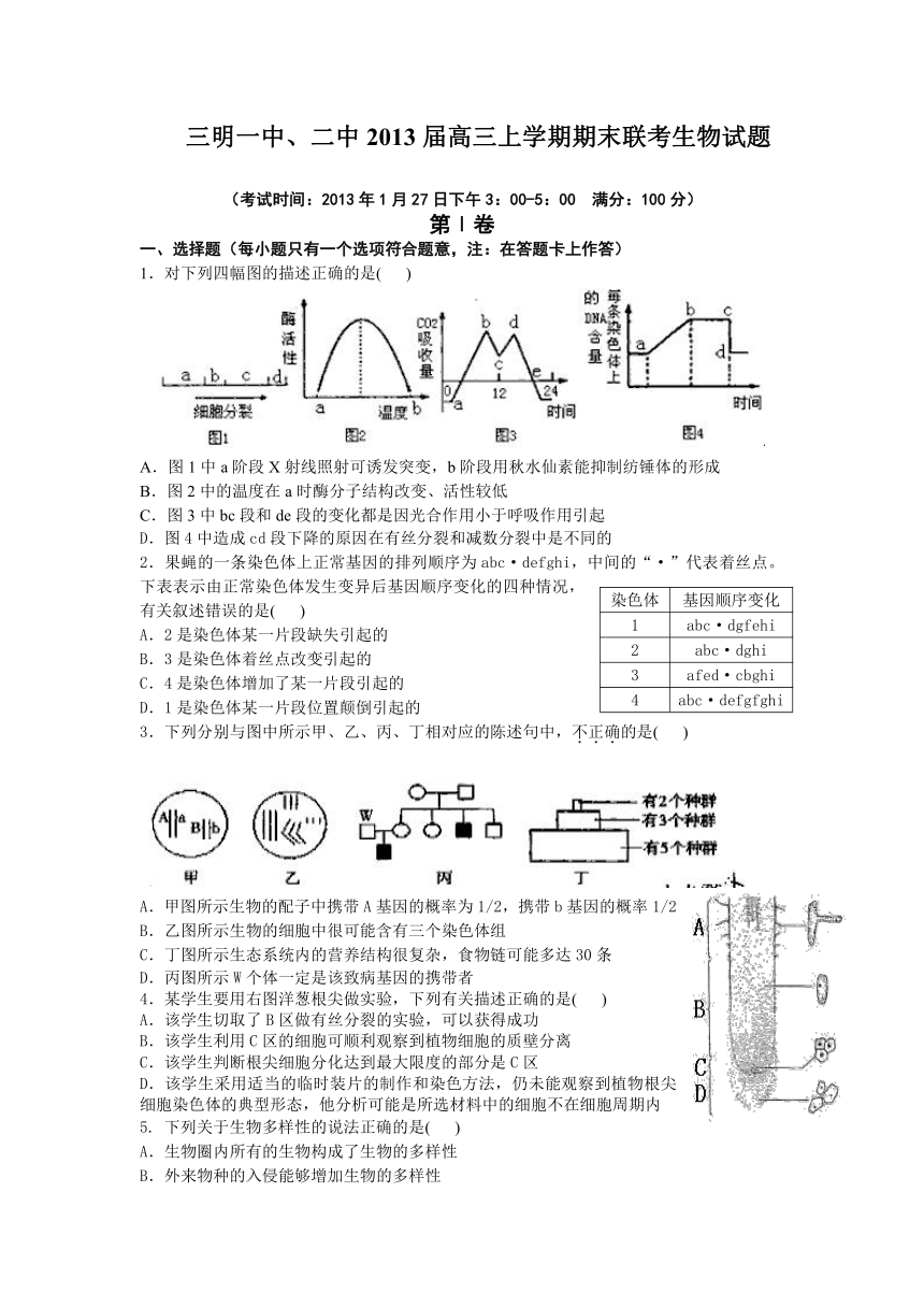 福建省三明一中、二中2013届高三上学期期末联考生物试题