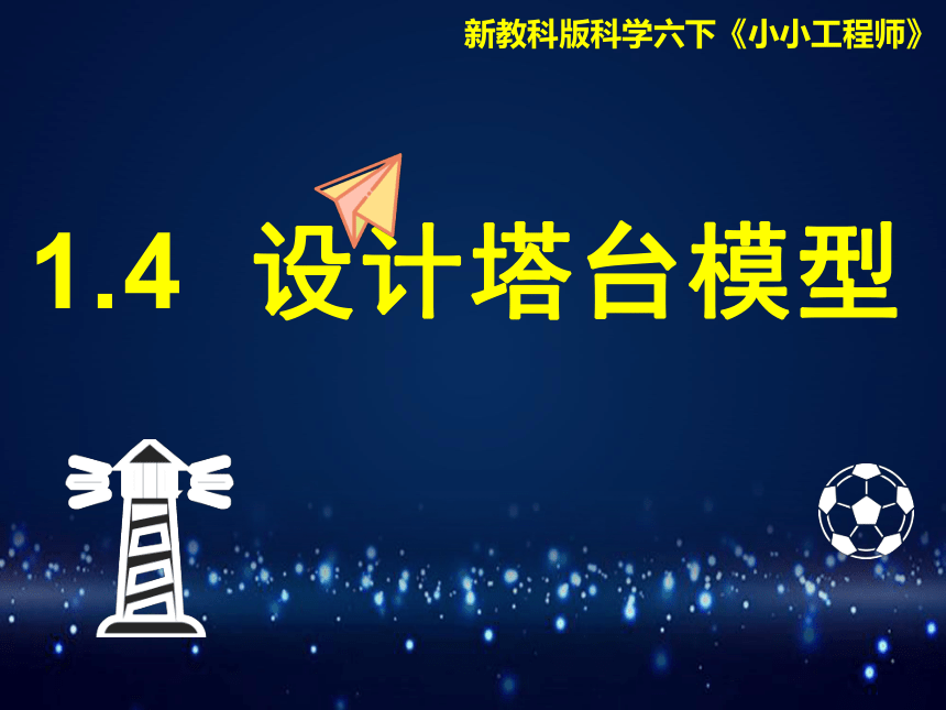 4 設計塔臺模型 課件(40張ppt)-21世紀教育網