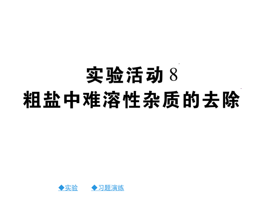 2017春九年级化学新人教版下册同步习题课件：第11单元 盐化肥 实验活动：粗盐中难溶性杂质的去除