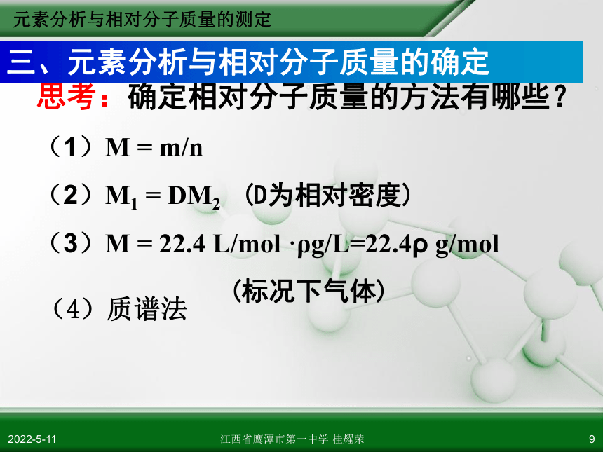 化学选修5 有机化学基础 第一章 第四节研究有机化合物的步骤和方法课件（共32张PPT）