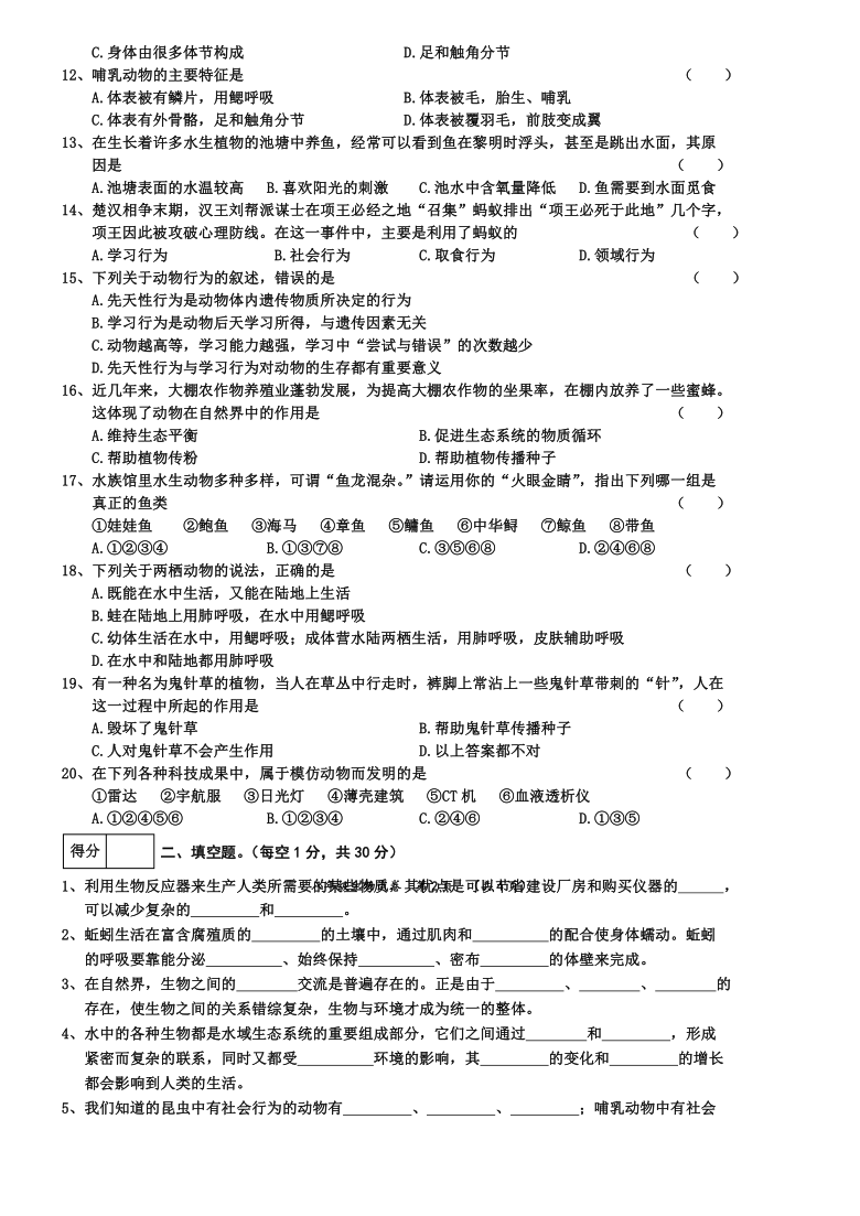 吉林省扶余市2019-2020学年第一学期八年级生物期中考试试题（word版，含答案）