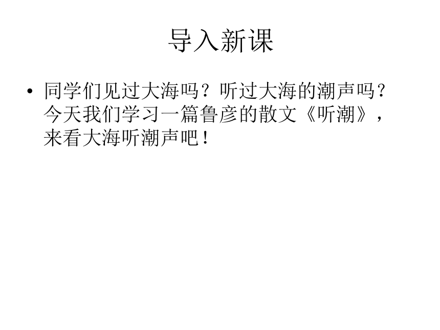 2015-2016北京课改版语文七年级下册第一单元课件：第2课《听潮》（共45张PPT）