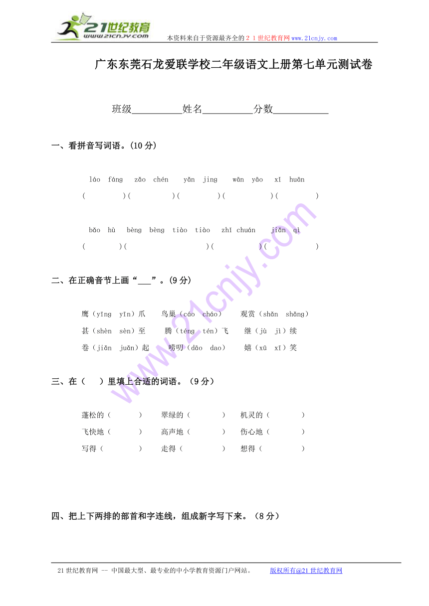 广东东莞石龙爱联学校二年级语文上册第七单元测试卷