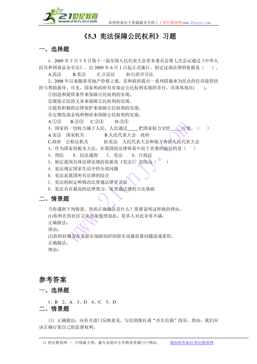 5.3 宪法保障公民权利 习题（含答案）