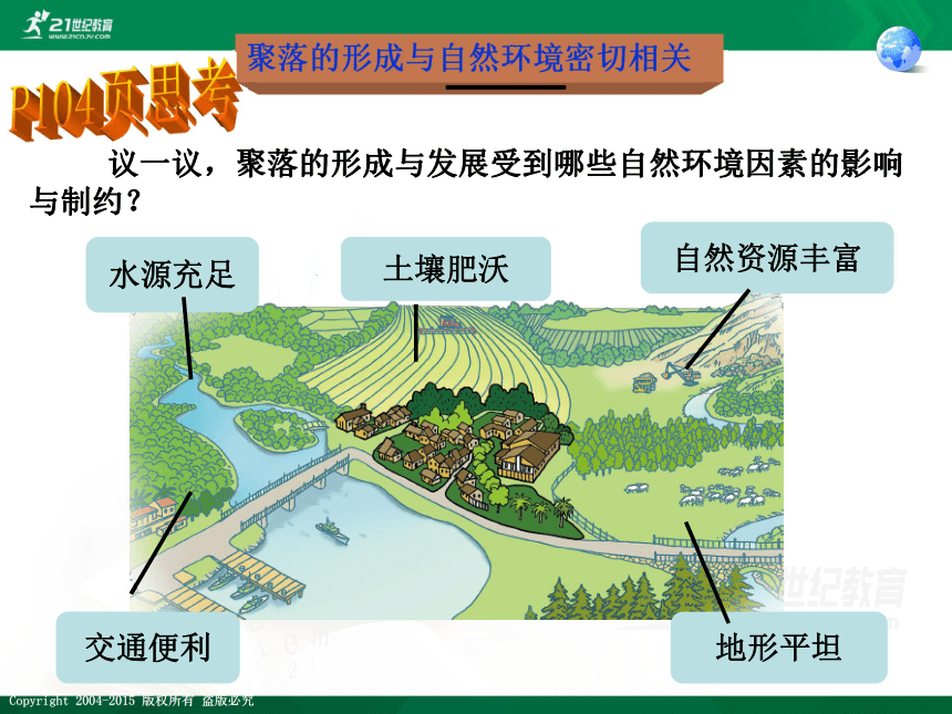 【最新最好课件】5.3聚落－人类的聚居地