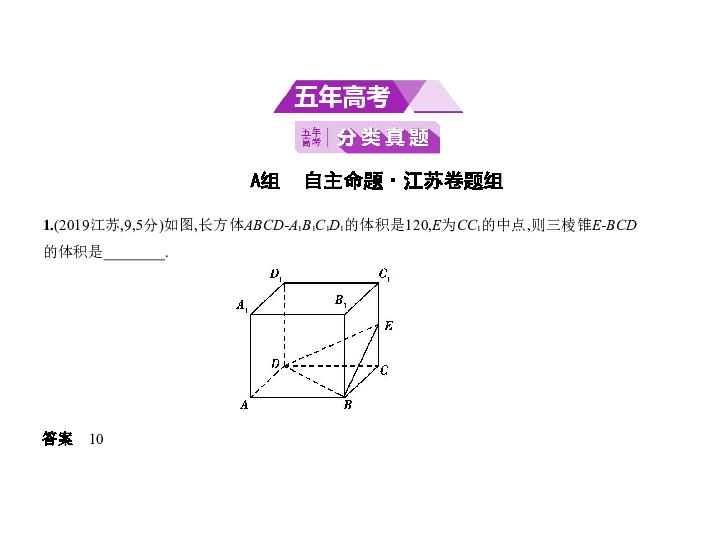 新高考江苏专用(含2019年高考题)一轮复习第十二章 12.1 空间几何体的表面积和体积(课件89张)