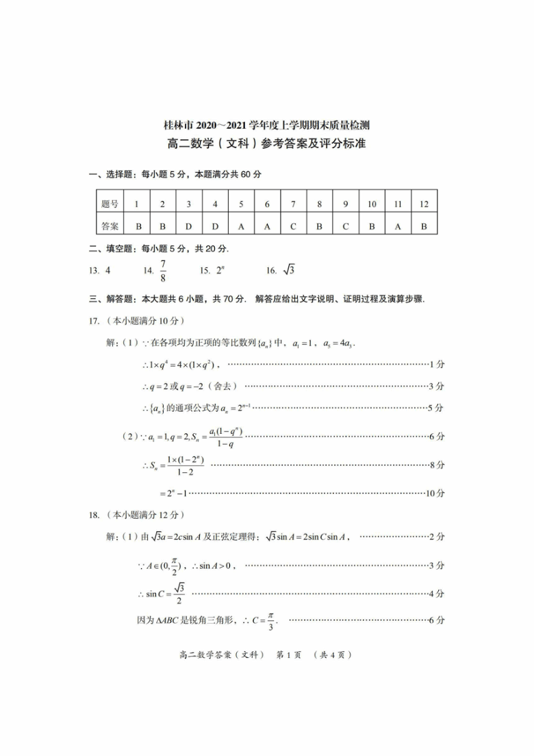 广西桂林市2020~2021学年高二上学期期末质量检测文科数学试卷及答案 PDF版