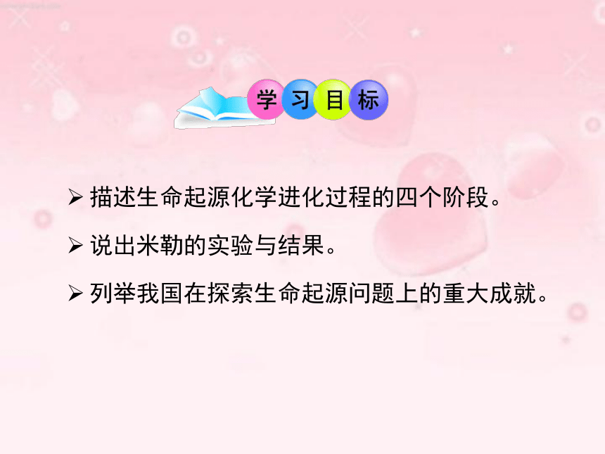 5.1.1《生命的起源》授课课件(共28张PPT)