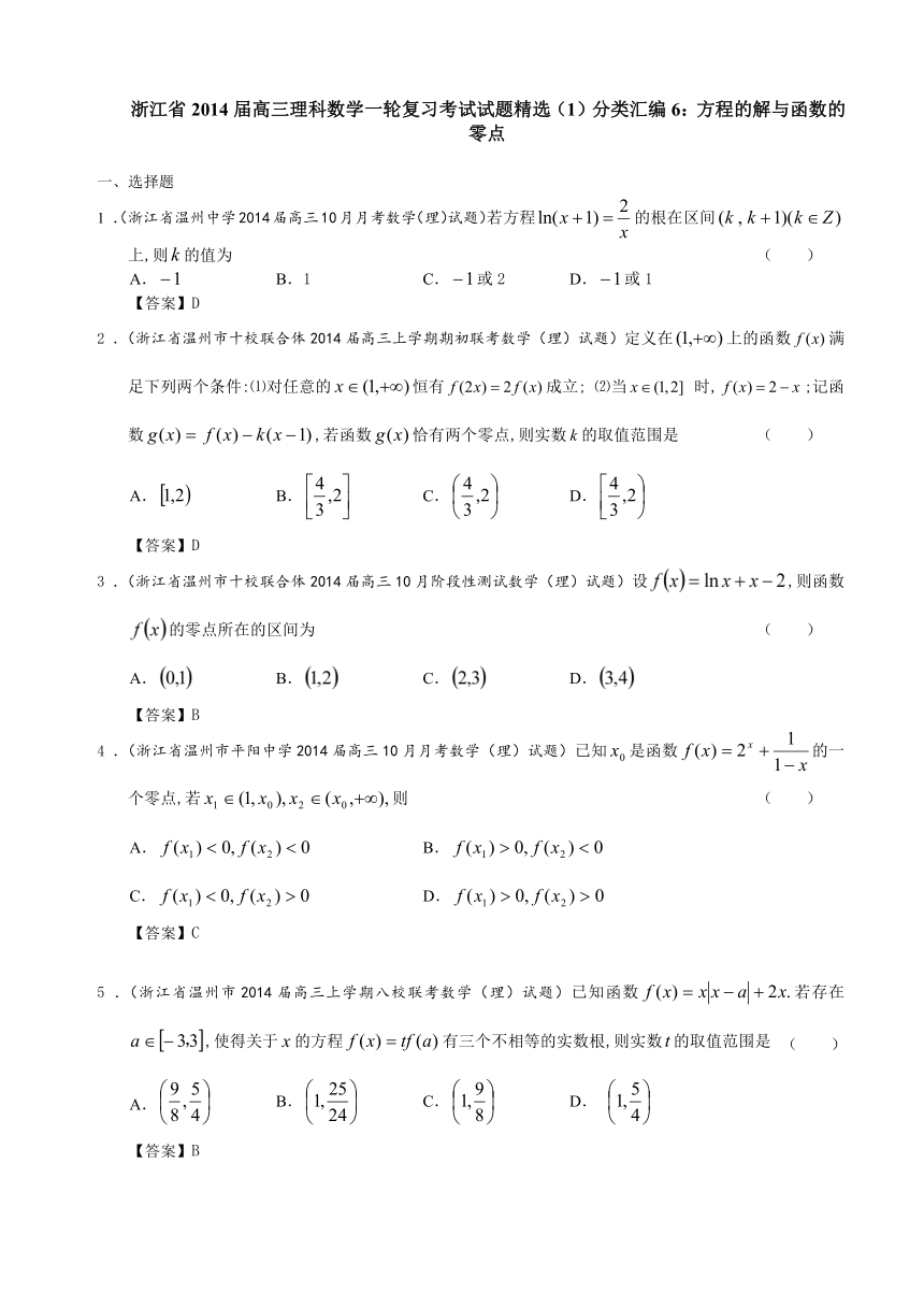 浙江省2014届高三理科数学一轮复习考试试题精选（1）分类汇编6：方程的解与函数的零点