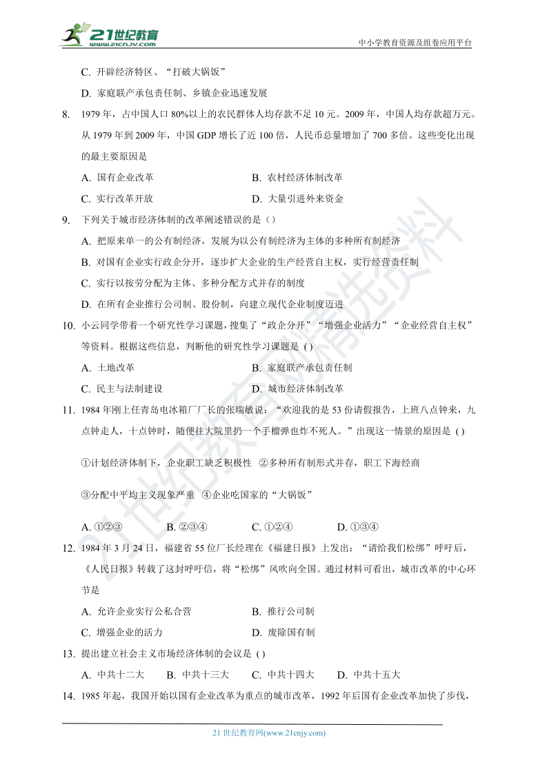 第8课经济体制改革   同步练习题（含答案）