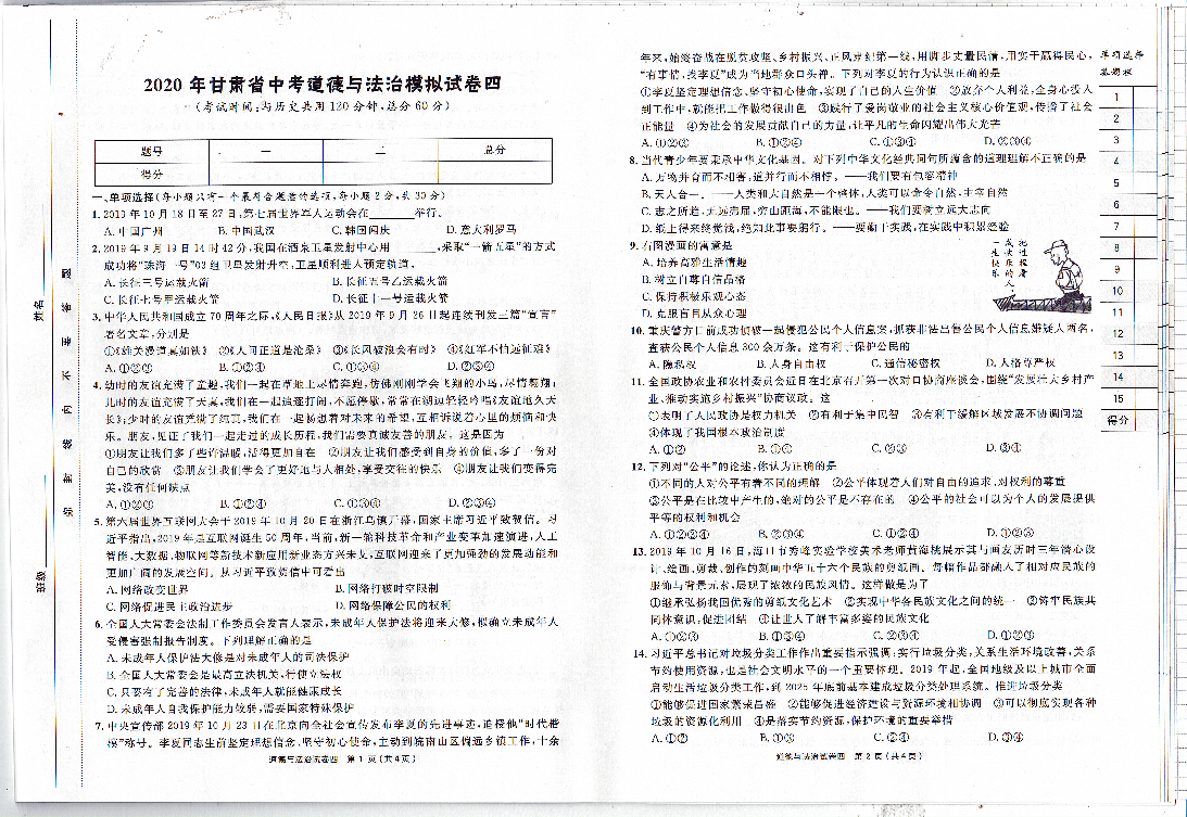 甘肃省庆阳市2020年中考道德与法治模拟试卷四 （PDF版,无答案）