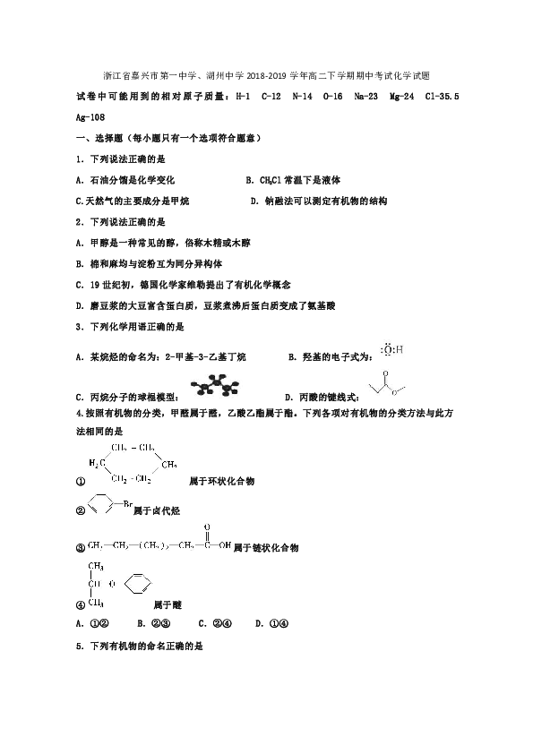 浙江省嘉兴市第一中学、湖州中学2018-2019学年高二下学期期中考试化学试题