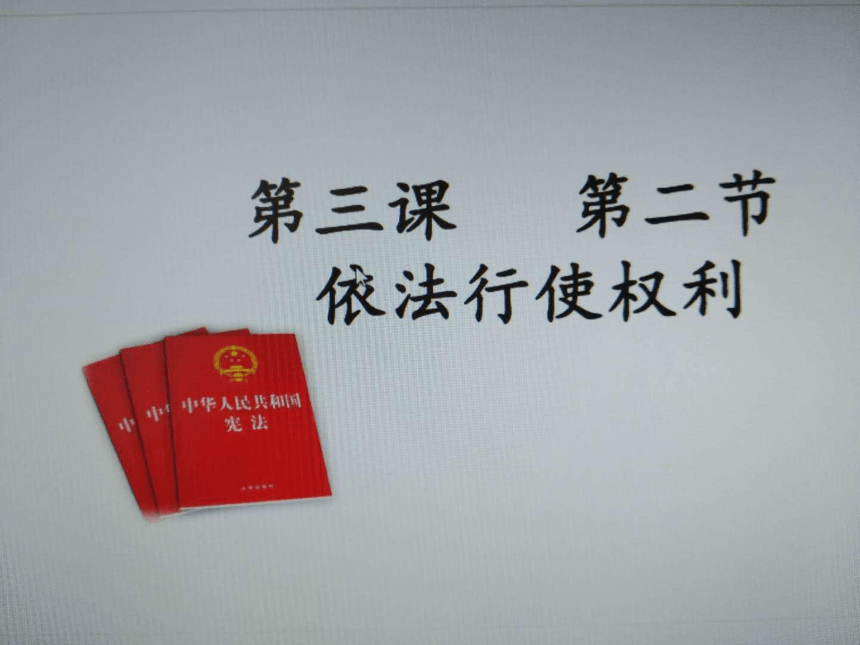 3.2依法行使权利  课件（ppt21）