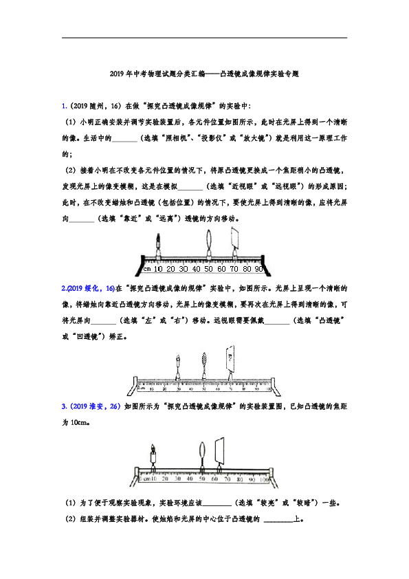 2019年中考物理试题分类汇编——凸透镜成像规律专题（word版含答案）