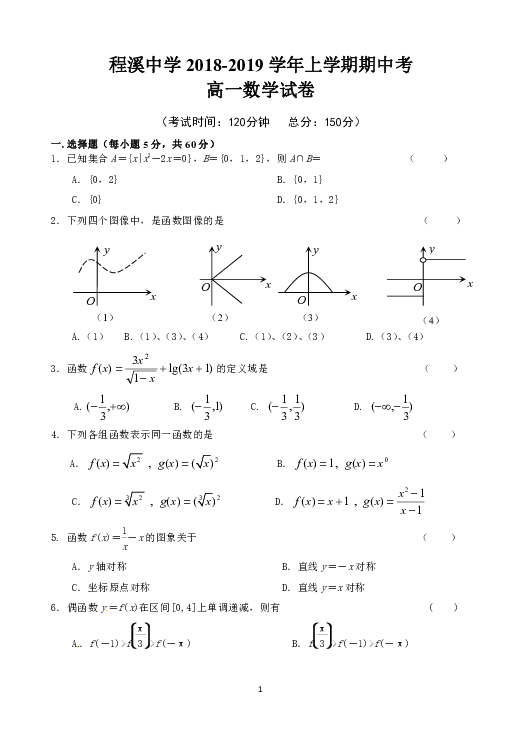 福建省龙海市程溪中学2018-2019学年高一上学期期中考试 数学 Word版含答案