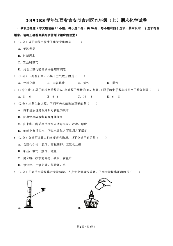 2019-2020学年江西省吉安市吉州区九年级（上）期末化学试卷（解析版）