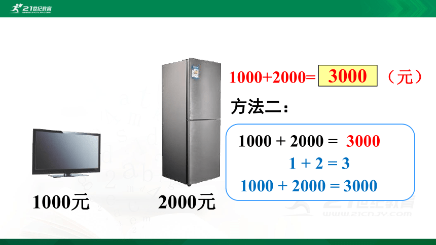 人教版 二年级下册数学 整百、整千数加减法 （例11、12）课件（28张ppt)