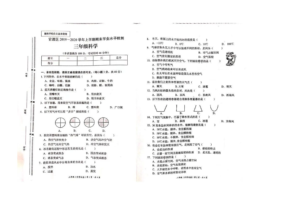 云南省昆明市官渡区2019-2020学年第一学期三年级科学期末试卷（扫描版，无答案）