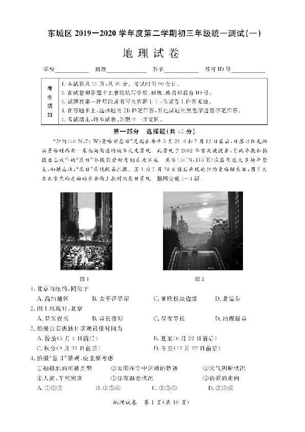 北京市东城区2019-2020学年第二学期初三年级统一测试(一)地理试题（扫描版，含答案）