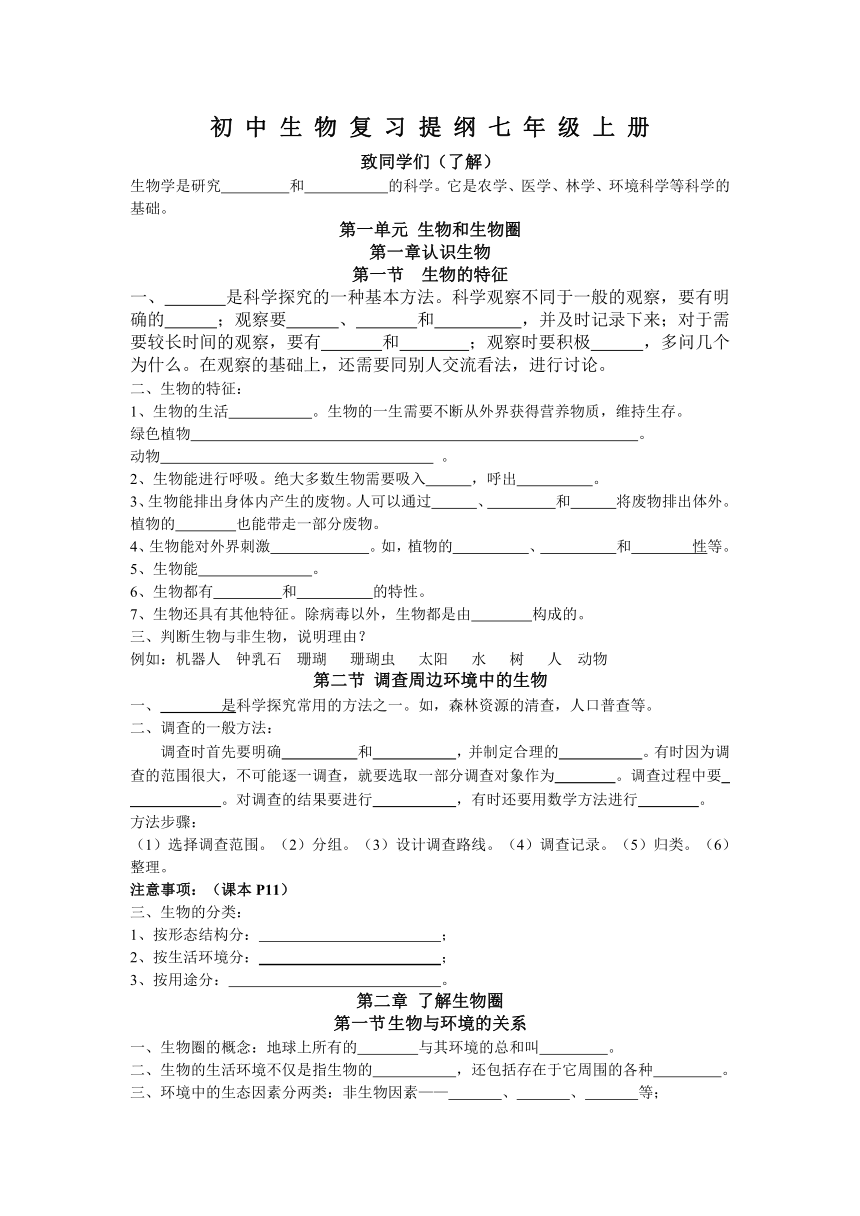 七年级上册生物复习提纲(人教新课标）