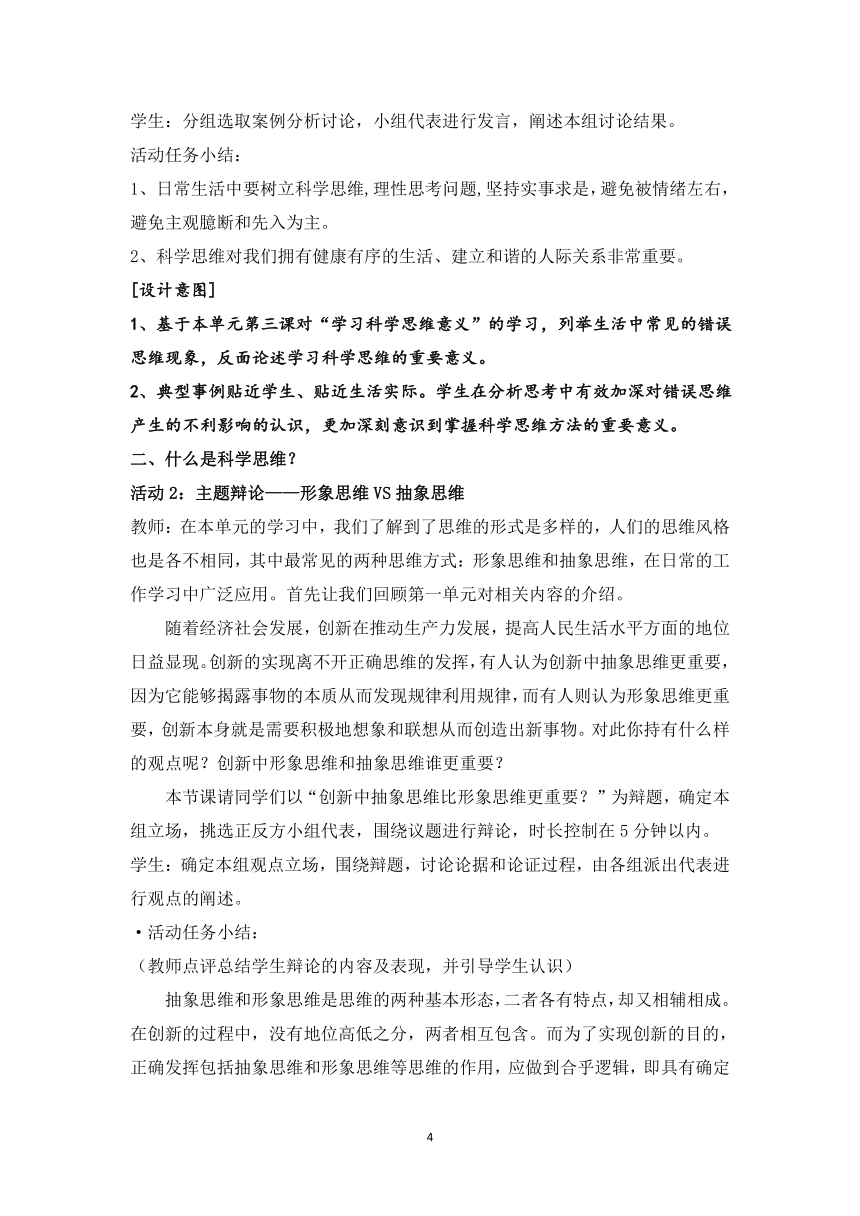 高中政治统编版选择性必修三逻辑与思维第一单元综合探究 学会科学思维 提升思维品质 教案