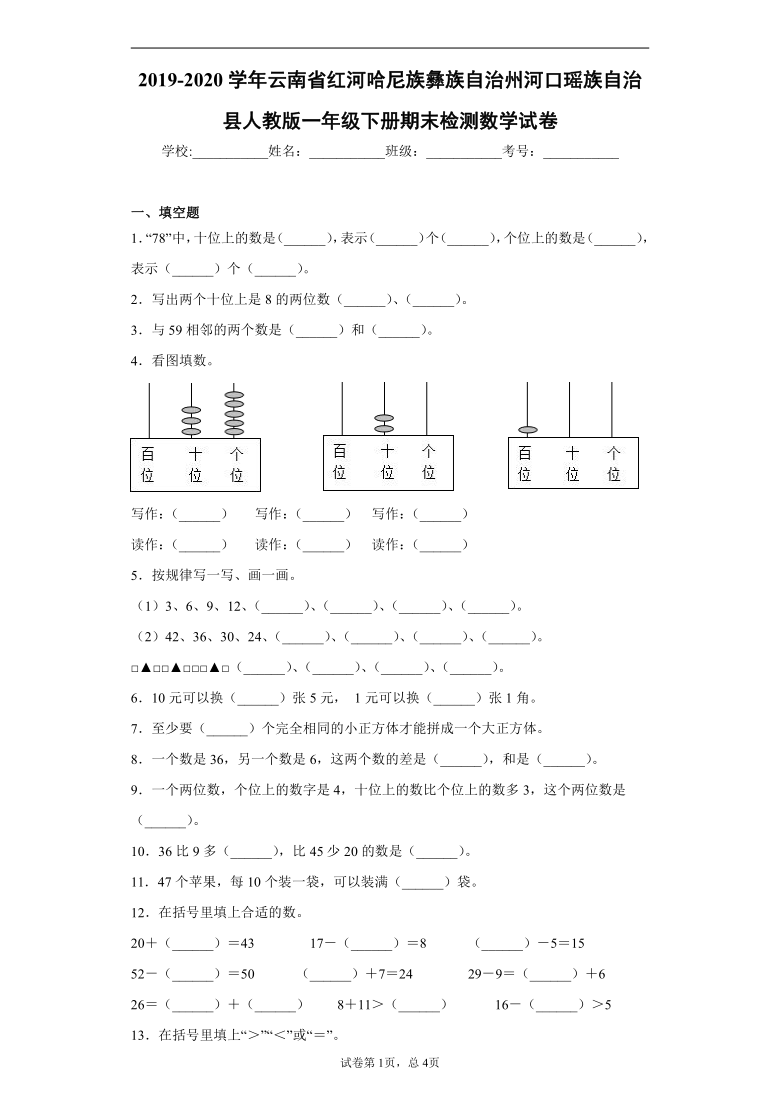 2019-2020学年云南省红河哈尼族彝族自治州河口瑶族自治县人教版一年级下册期末检测数学试卷(word版 含答案)