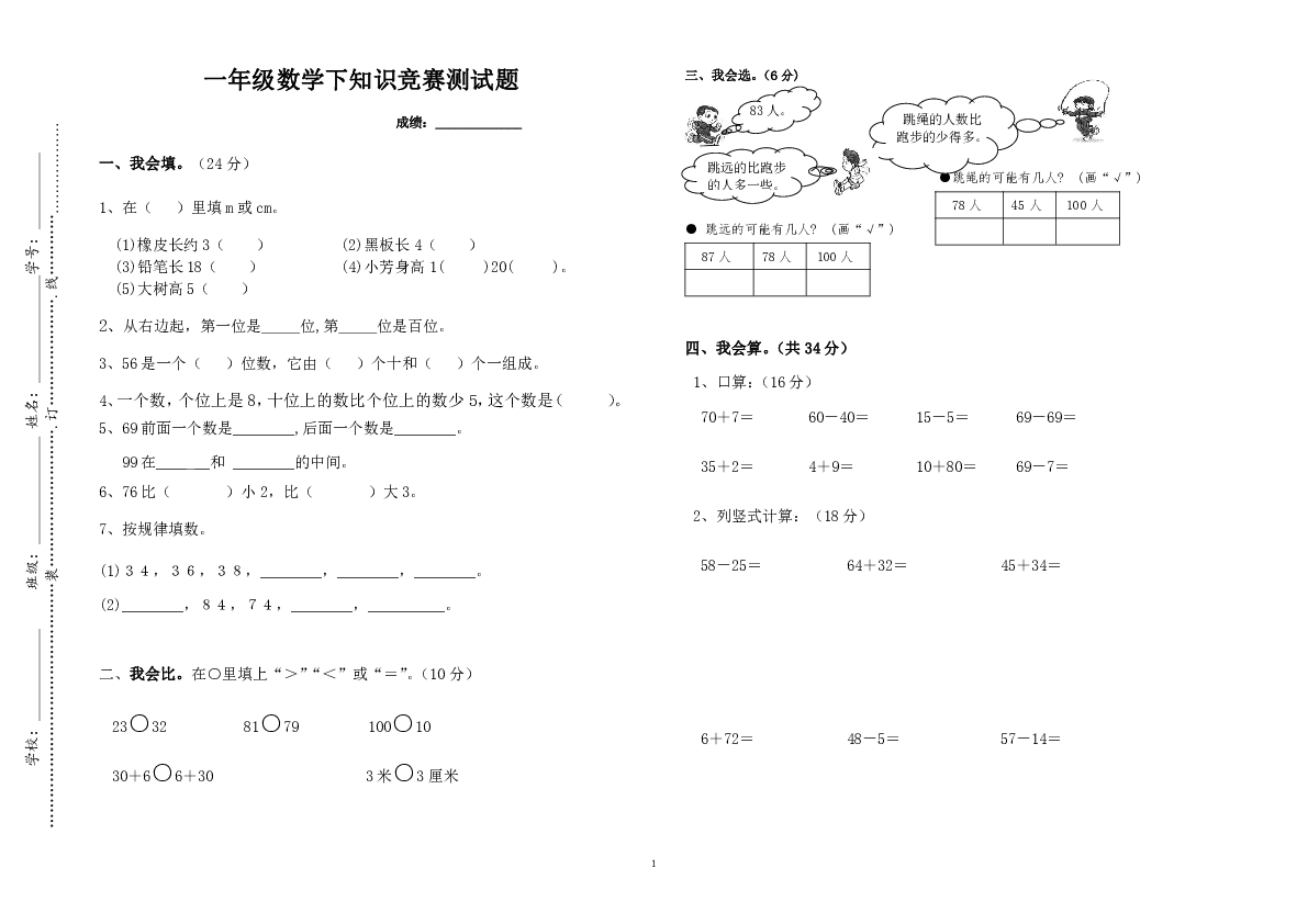北师大版一年级数学下册知识竞赛测试题（无答案）