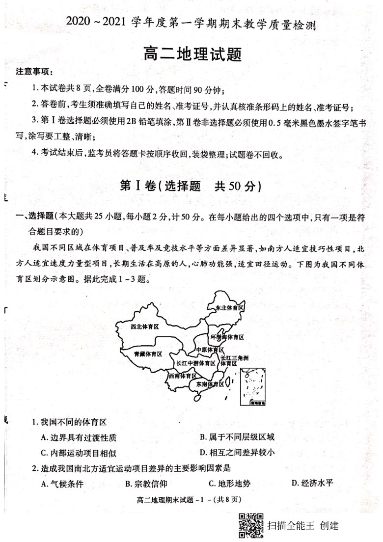 陕西省咸阳市2020-2021学年高二上学期期末质量检测地理试题 扫描版含答案