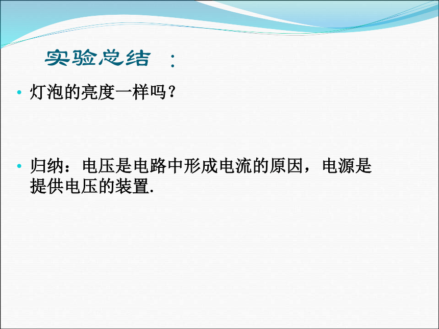 2017秋人教版九年级物理全册课件：16.1电压