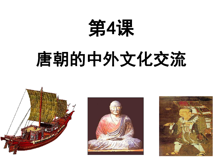 人教部编版七年级下册历史 第一单元第4课唐朝的中外文化交流（25张PPT）