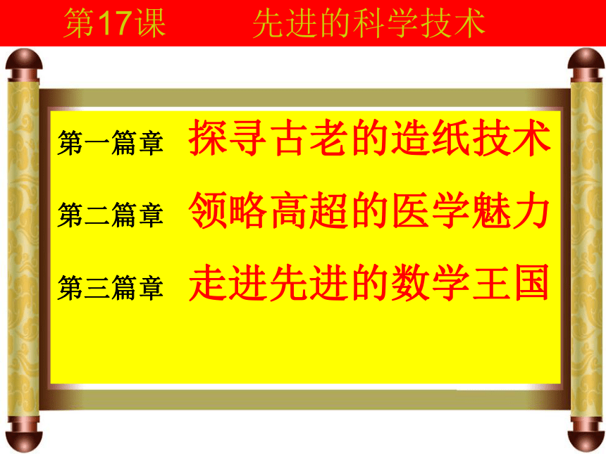 北师大版 七年级 历史 上册 第17课 先进的科学技术 课件 （共32张PPT）