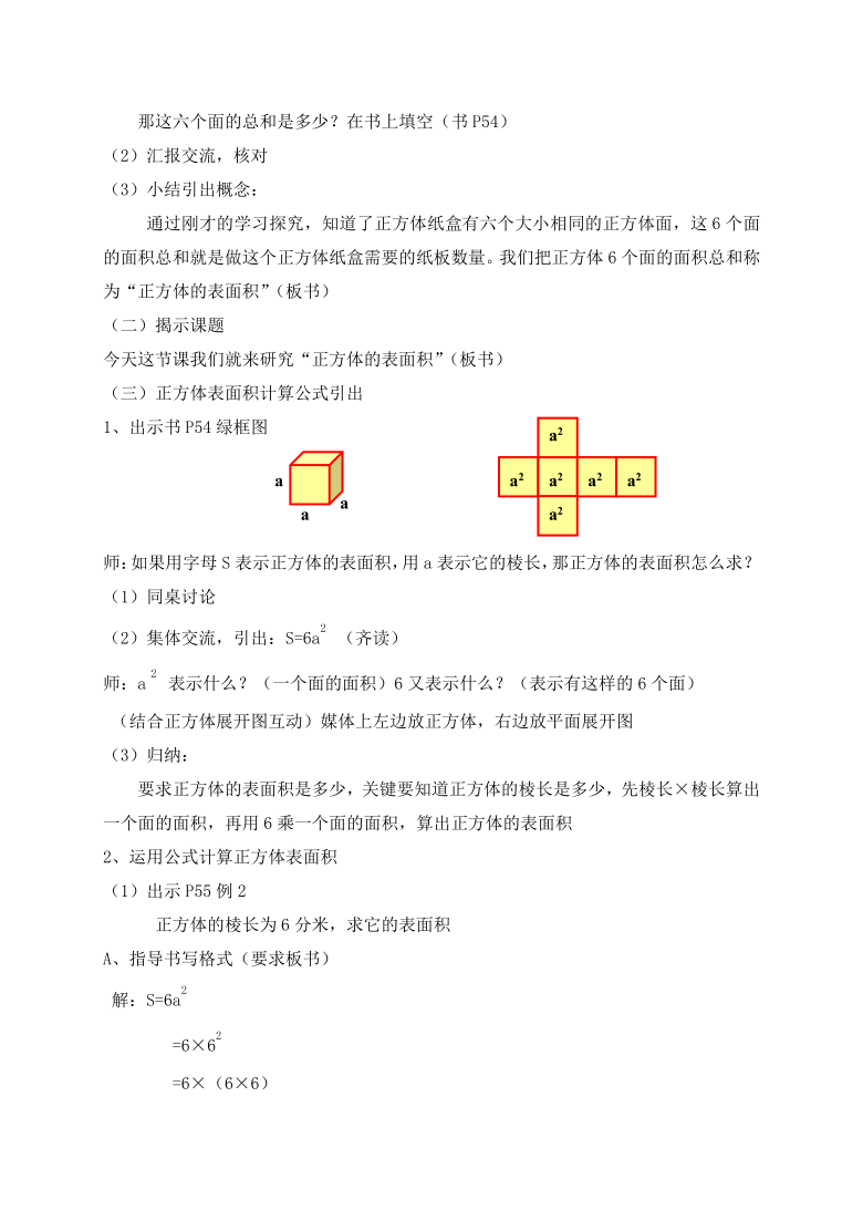 五年级下册数学教案33正方体的表面积冀教版