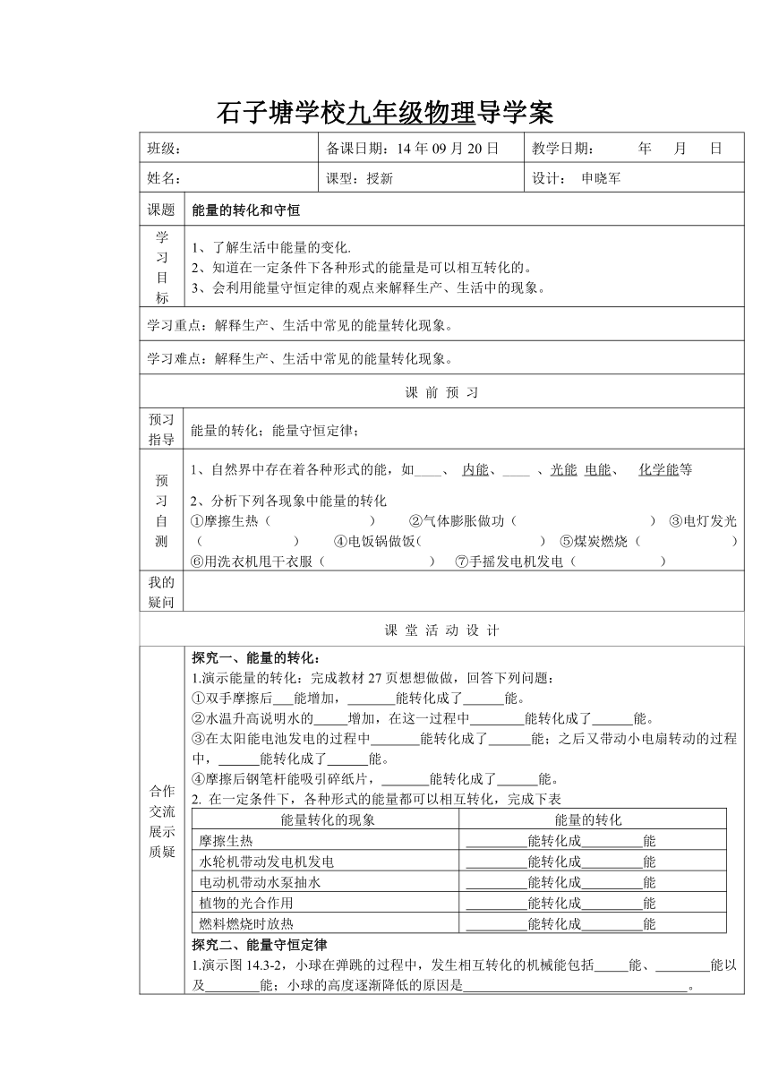 能量的转化和守恒导学案