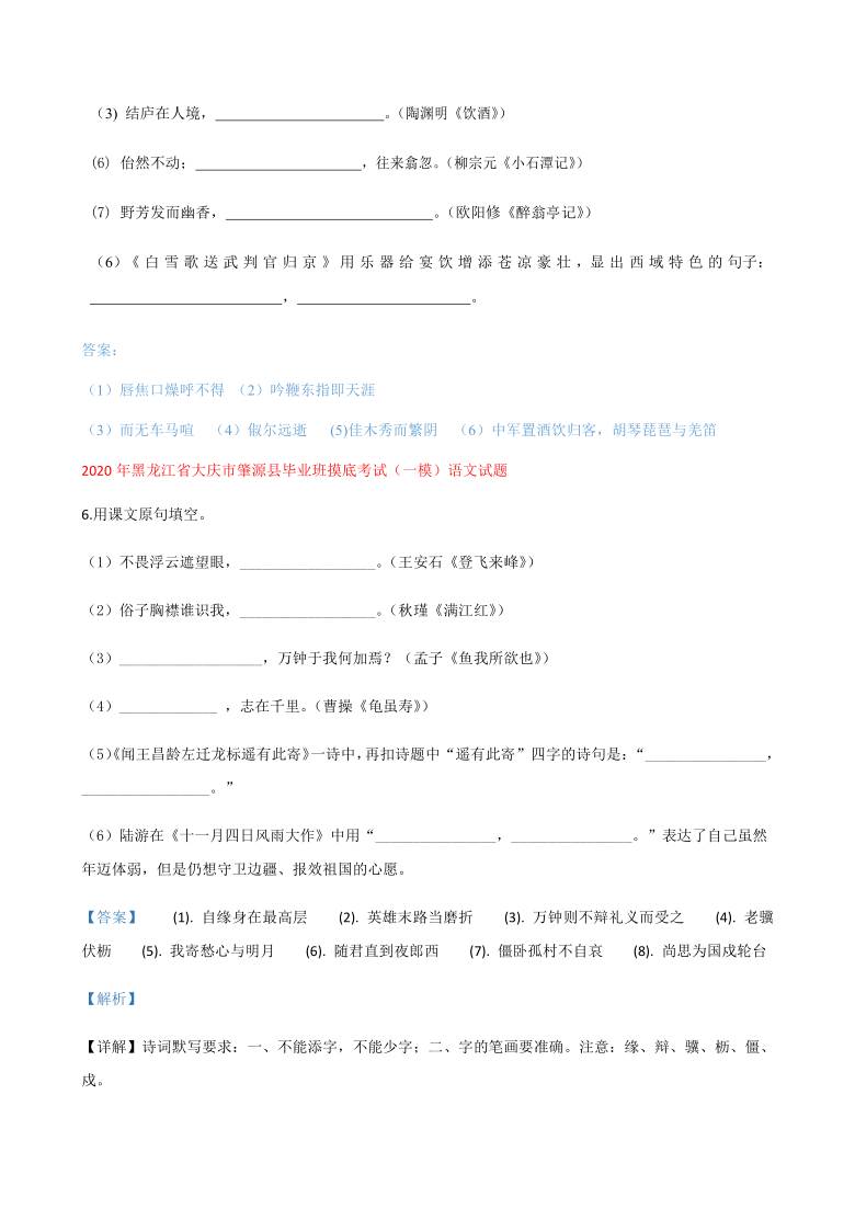 2020年黑龙江省中考一模语文试题分类汇编：古诗词默写专题（含答案）