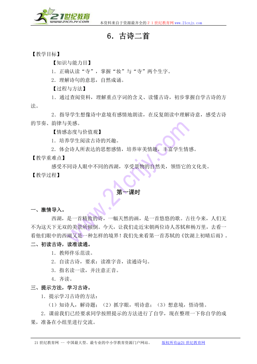 （人教新课标）三年级语文上册教案 21 古诗两首-饮湖上初晴后雨 2