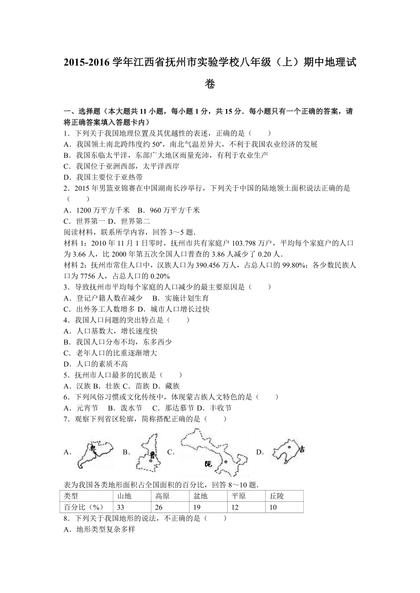 江西省抚州市实验学校2015-2016学年八年级（上）期中地理试卷（解析版）