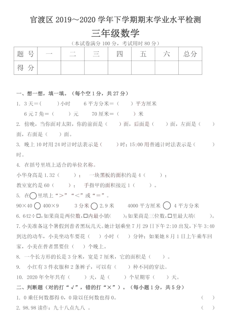 云南省昆明市官渡区2019-2020学年度第二学期三年级数学期末学生水平检测  （图片版 无答案）