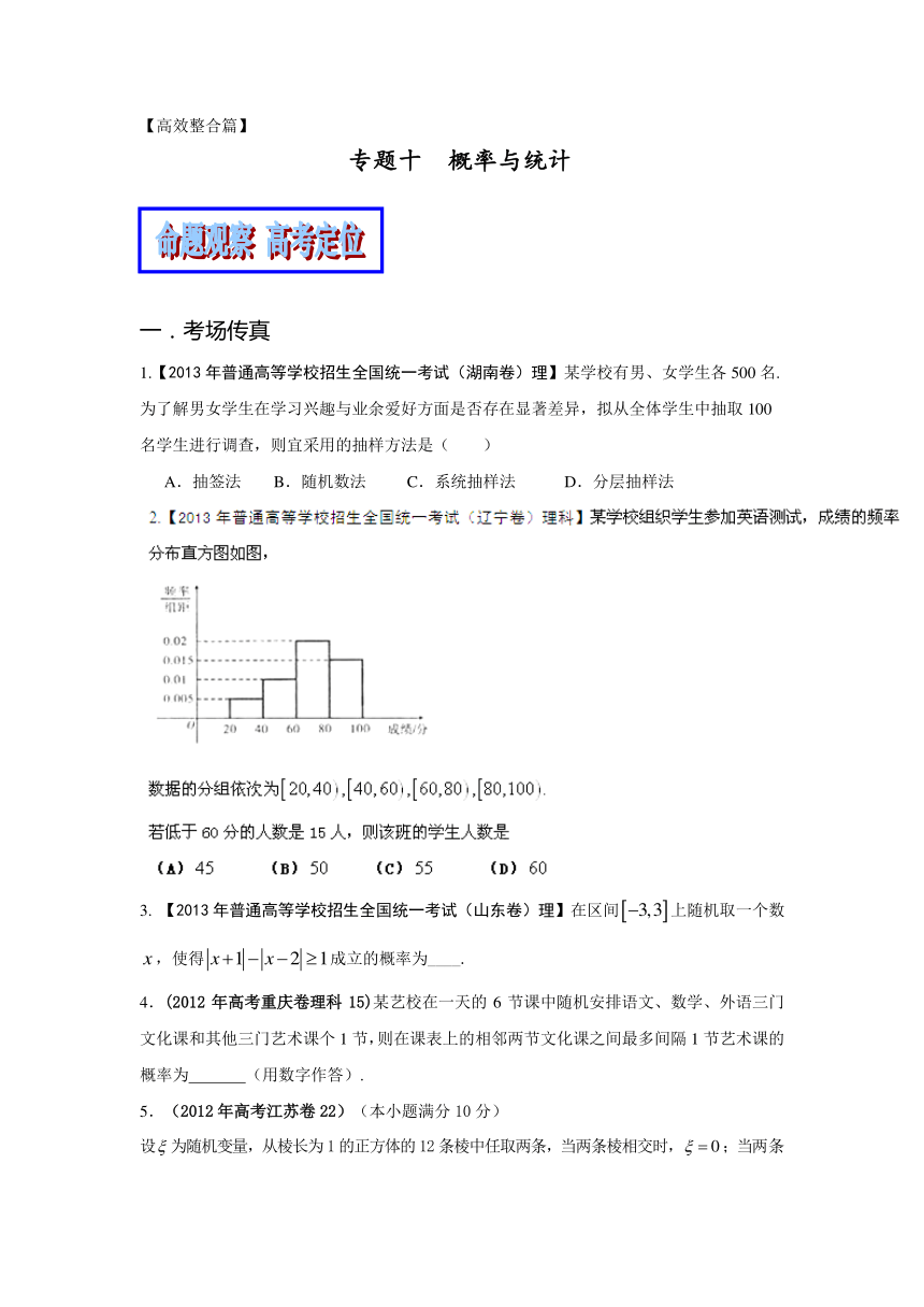 专题10 概率与统计（理）（教学案）-2014年高考数学二轮复习精品资料（原卷版）