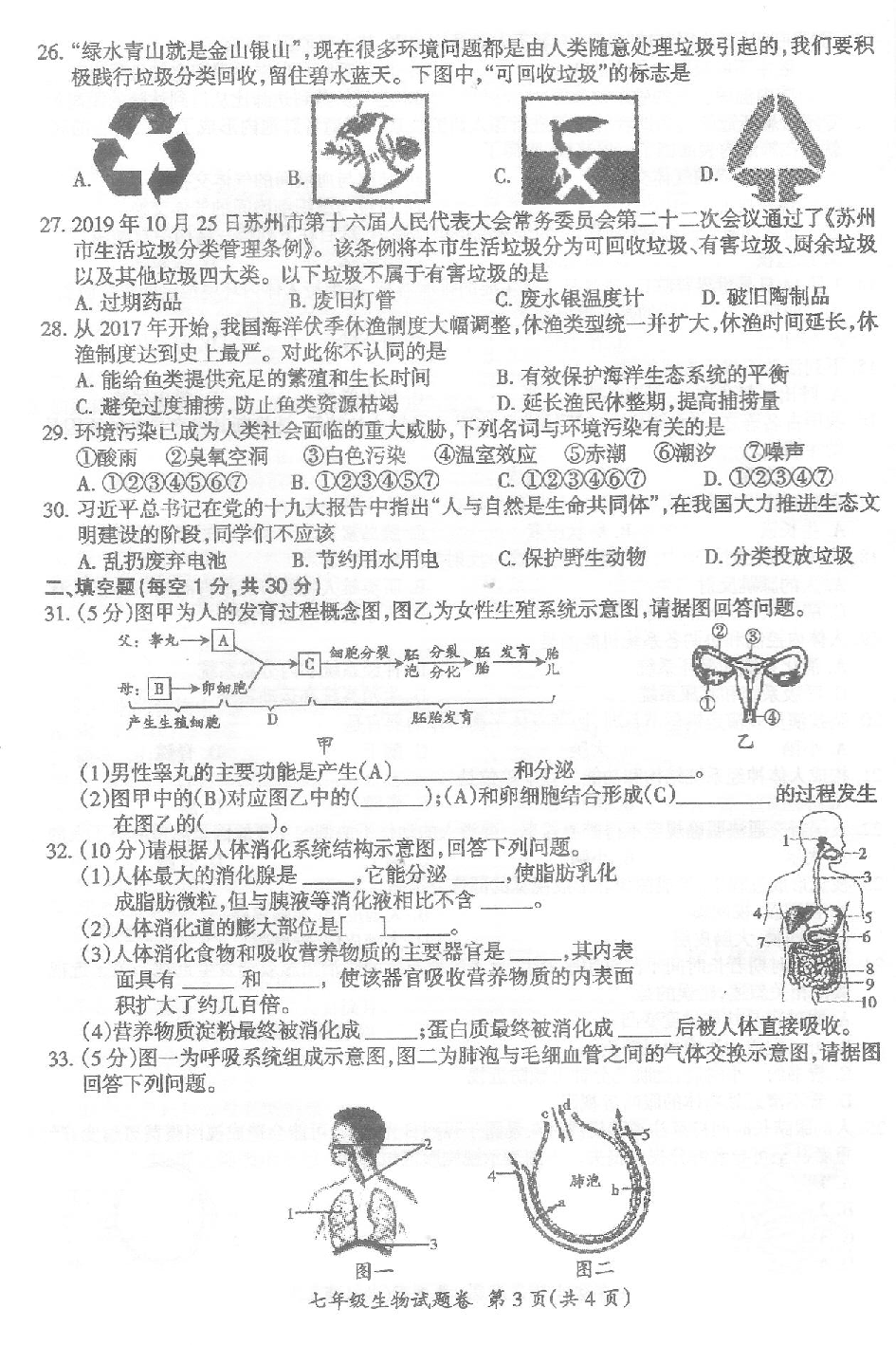 安徽省滁州市来安县2019-2020学年七年级下学期期末考试生物试题（PDF版 含答案）
