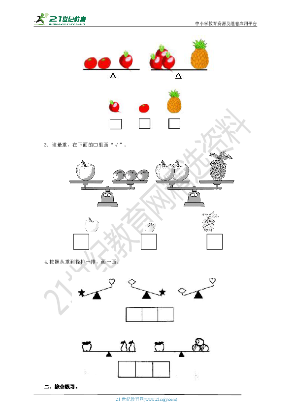 第二单元 第二课 比轻重(练习)