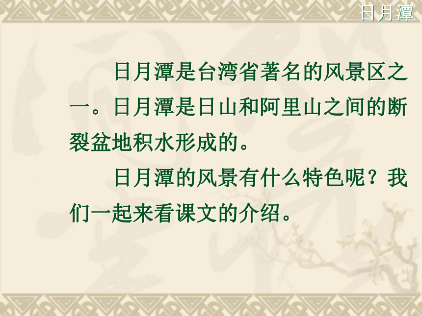 《日月潭》课件