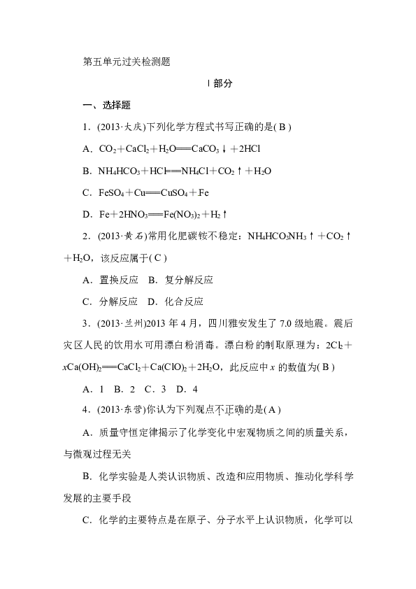 直擊中考九年級化學上冊人教版過關檢測題第五單元化學方程式2013年