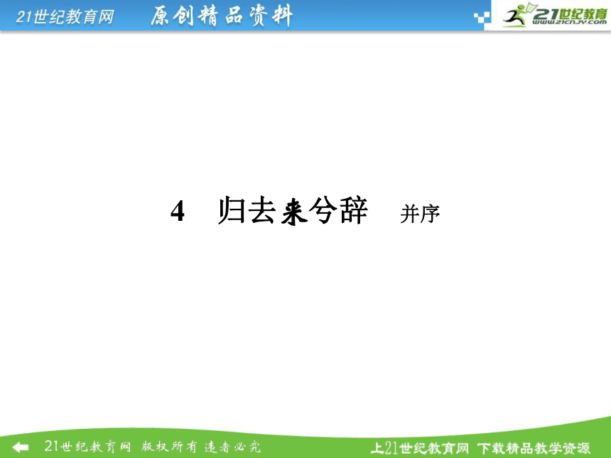 【全优课堂】2014秋高中语文 第四课 归去来兮辞课件 新人教版必修5