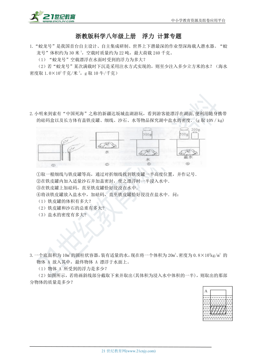 浙教版科学八年级上册 浮力 计算题专项训练