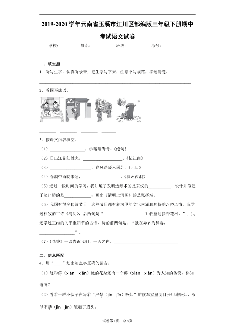 统编版2019-2020学年云南省玉溪市江川区部编版三年级下册期中考试语文试卷(word版 含答案)