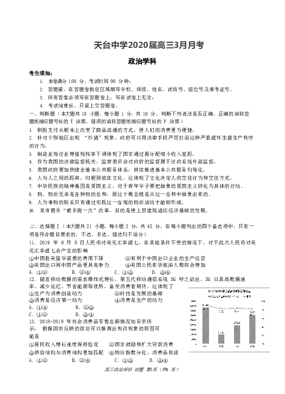 浙江省台州市天台中学2020届高三3月月考政治试卷 Word版含答案