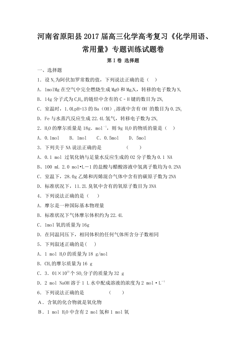 河南省原阳县2017届高三化学高考复习《化学用语、常用量》专题训练试题卷