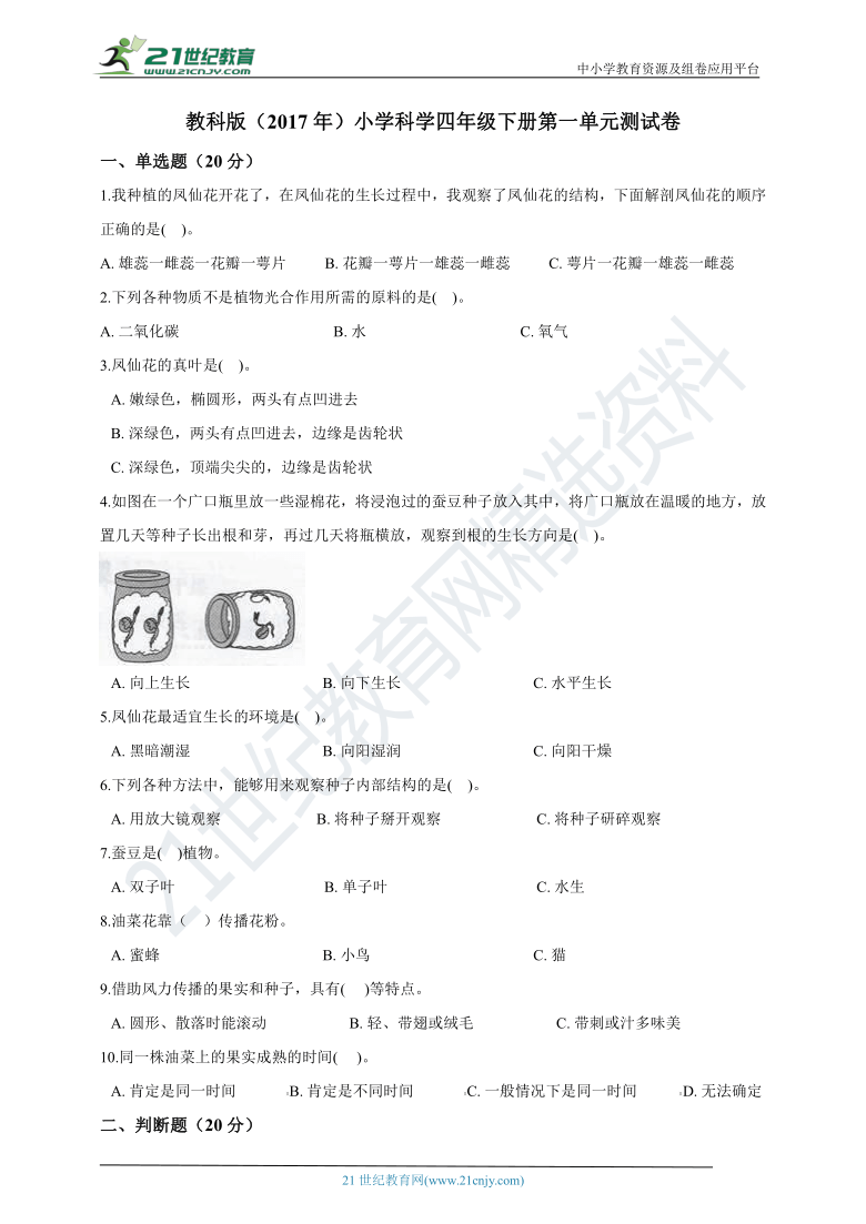 教科版（2017年）小学科学四年级下册第一单元测试卷（含答案）